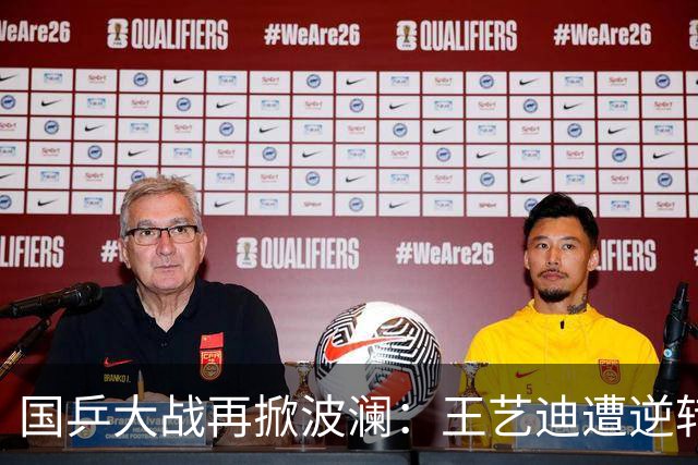 国乒大战再掀波澜：王艺迪遭逆转，张本美和闯入四强