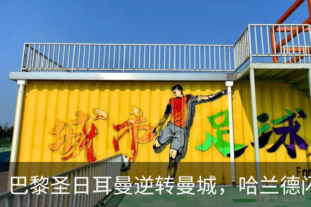 巴黎圣日耳曼逆转曼城，哈兰德闪耀双响