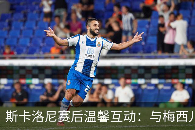 斯卡洛尼赛后温馨互动：与梅西儿子共谈足球未来