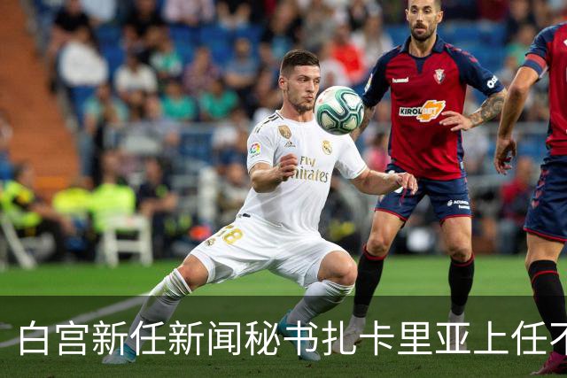 白宫新任新闻秘书扎卡里亚上任不到一周即被解职，争议频传