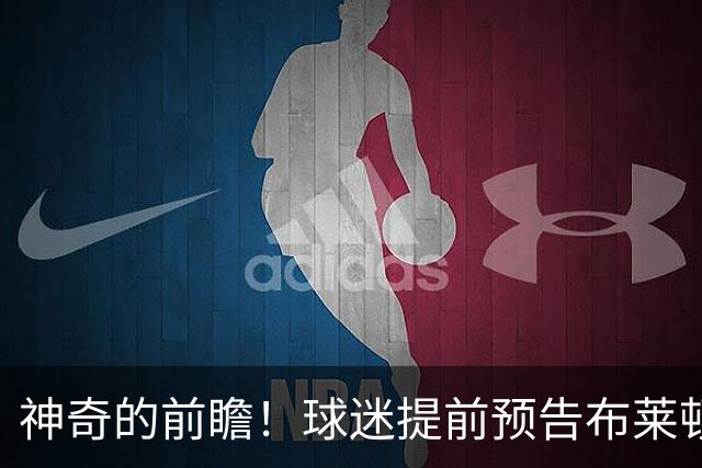 神奇的前瞻！球迷提前预告布莱顿球员精彩中线破门
