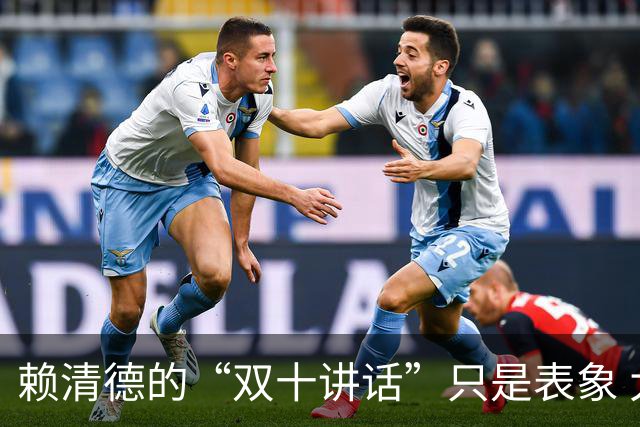 赖清德的“双十讲话”只是表象 大陆海域行动引发国际关注